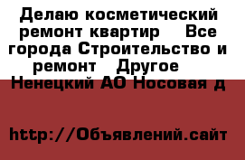 Делаю косметический ремонт квартир  - Все города Строительство и ремонт » Другое   . Ненецкий АО,Носовая д.